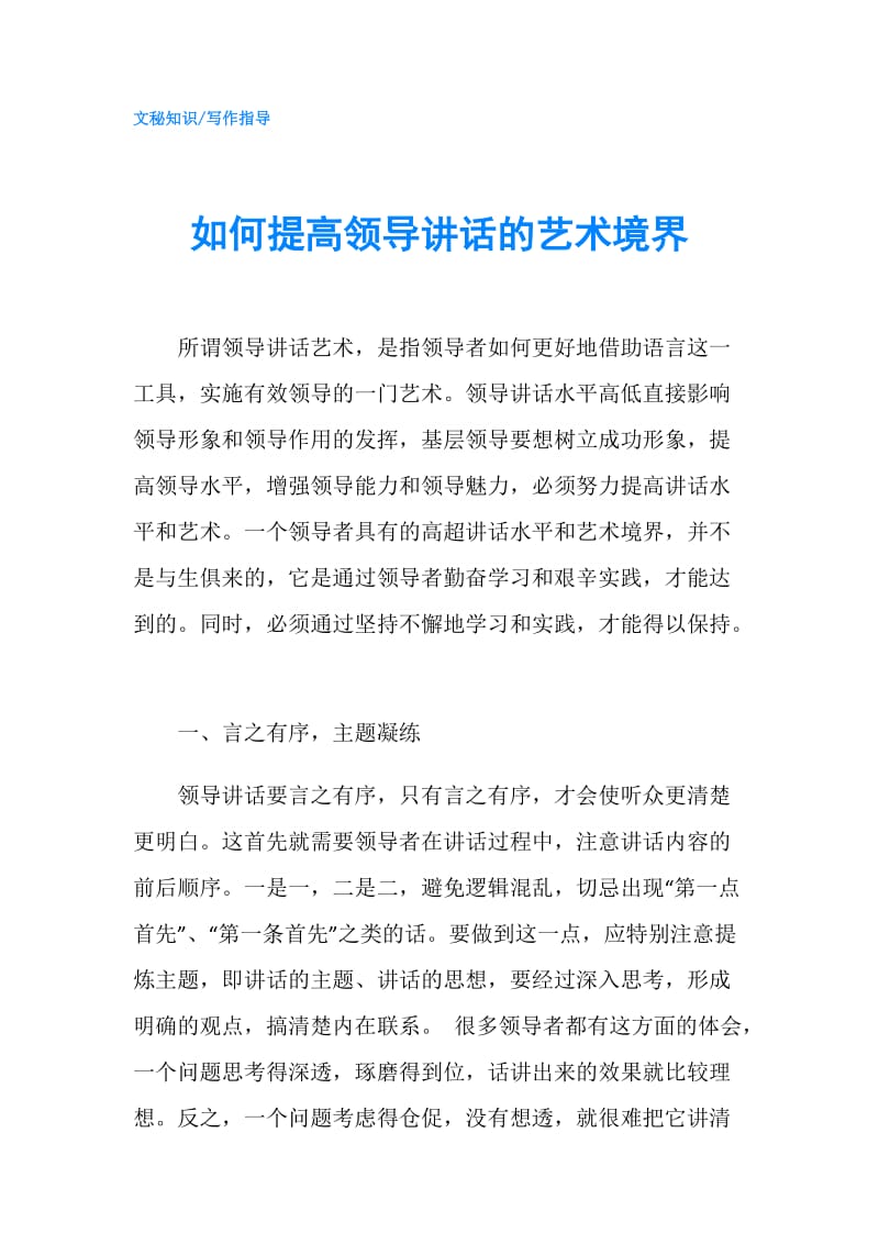 如何提高领导讲话的艺术境界.doc_第1页