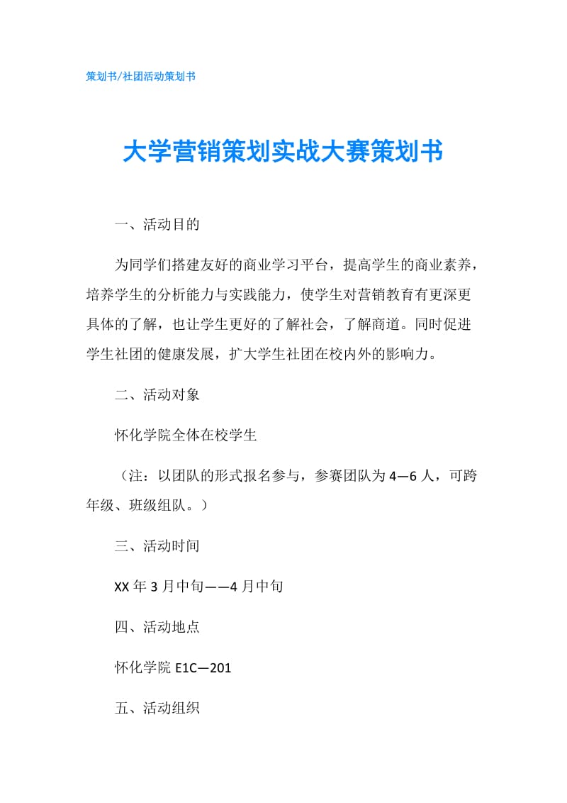 大学营销策划实战大赛策划书.doc_第1页