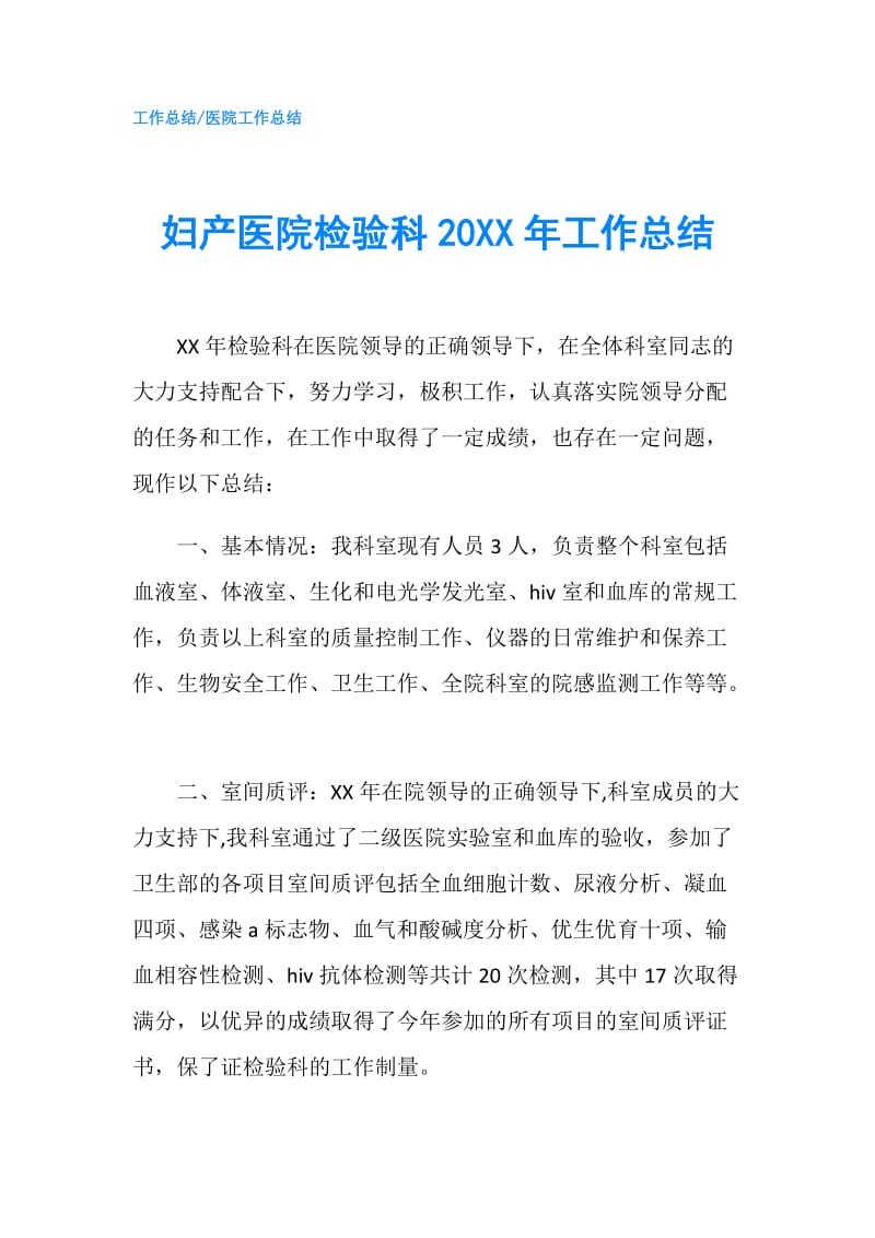 妇产医院检验科20XX年工作总结.doc_第1页