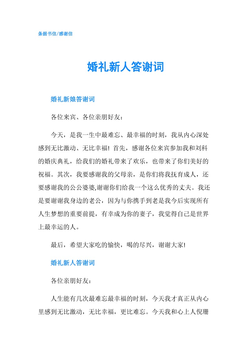 婚礼新人答谢词.doc_第1页