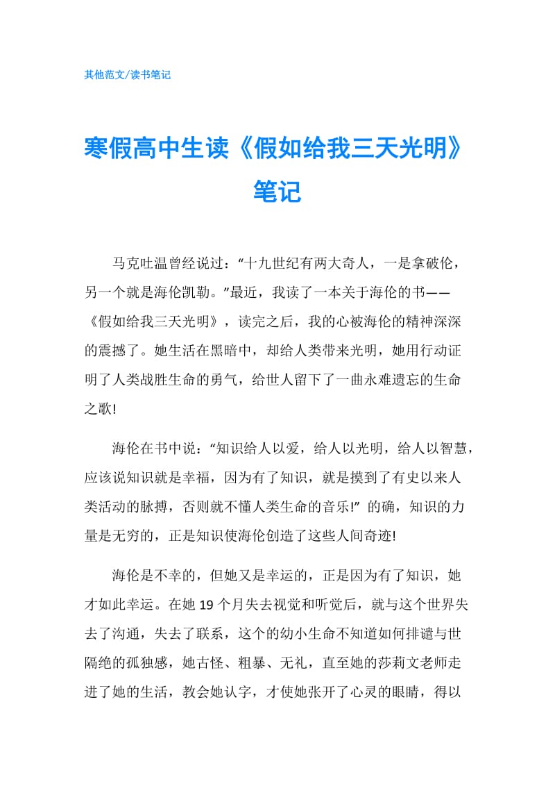 寒假高中生读《假如给我三天光明》笔记.doc_第1页