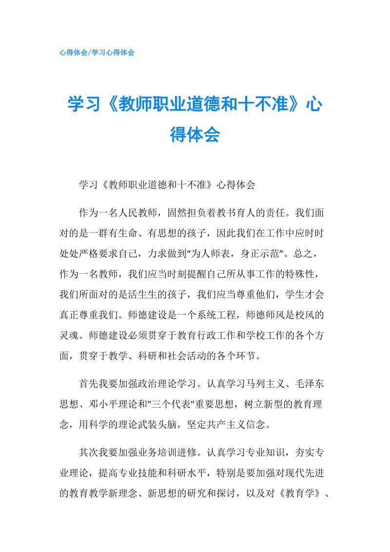 学习《教师职业道德和十不准》心得体会.doc_第1页