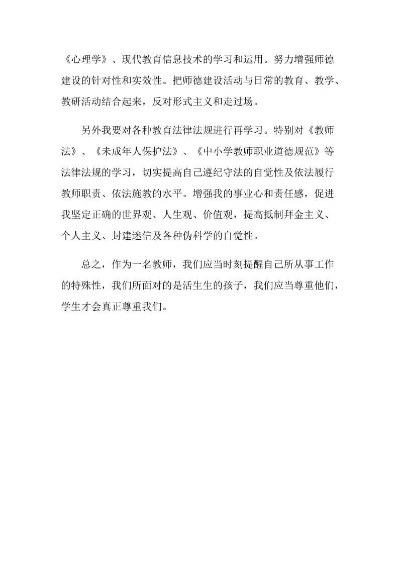 学习《教师职业道德和十不准》心得体会.doc_第2页