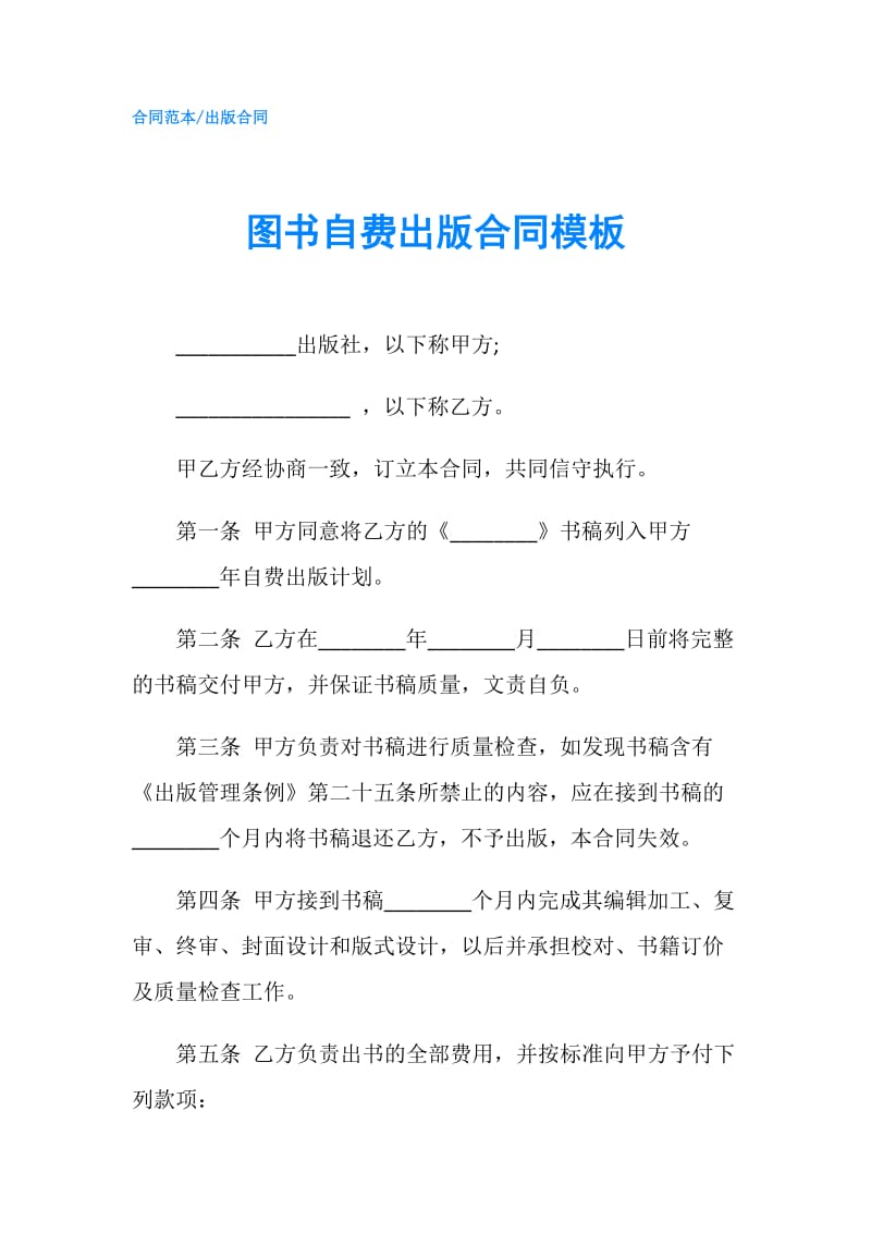 图书自费出版合同模板.doc_第1页