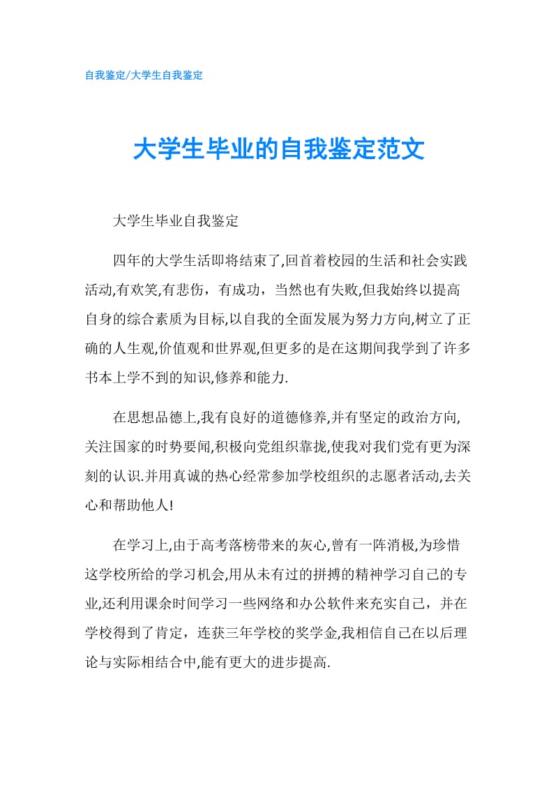 大学生毕业的自我鉴定范文.doc_第1页