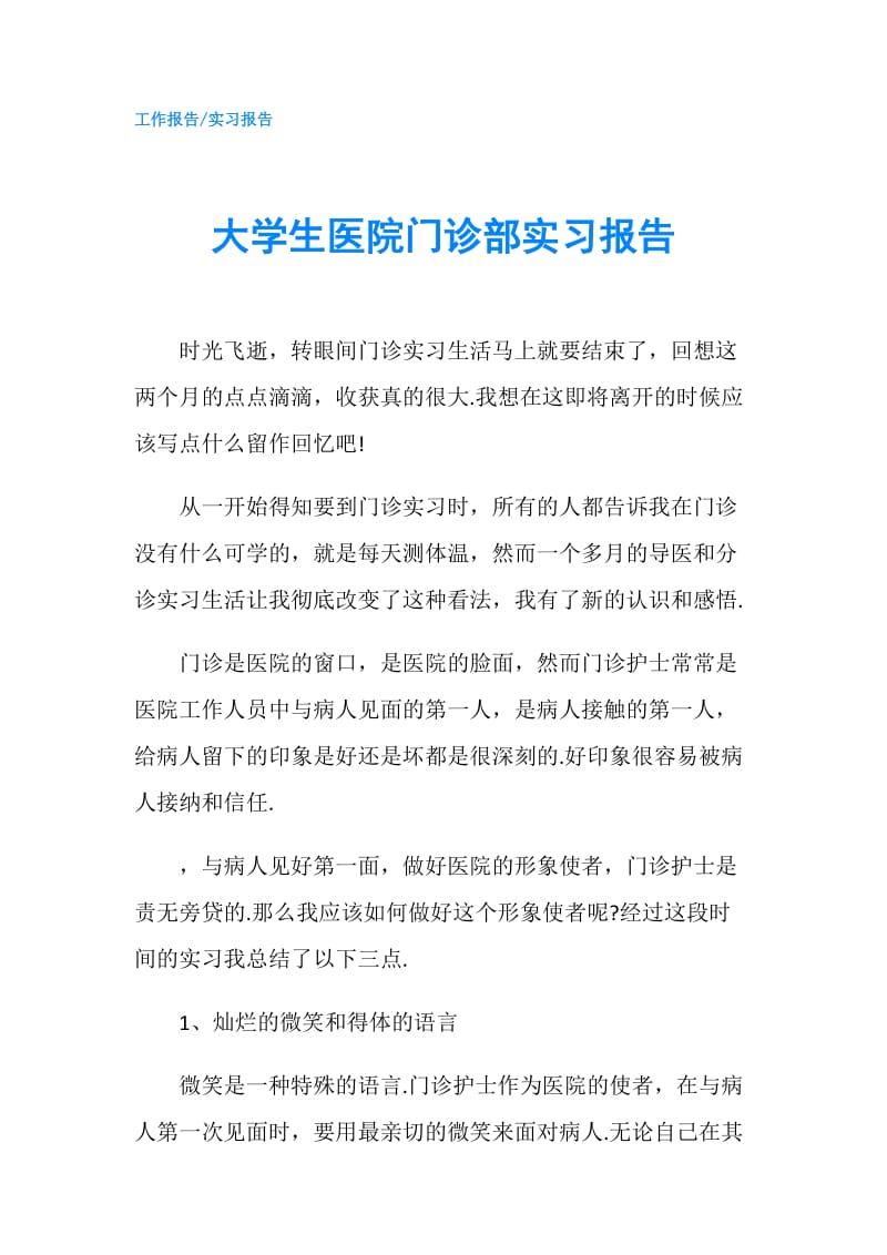 大学生医院门诊部实习报告.doc_第1页