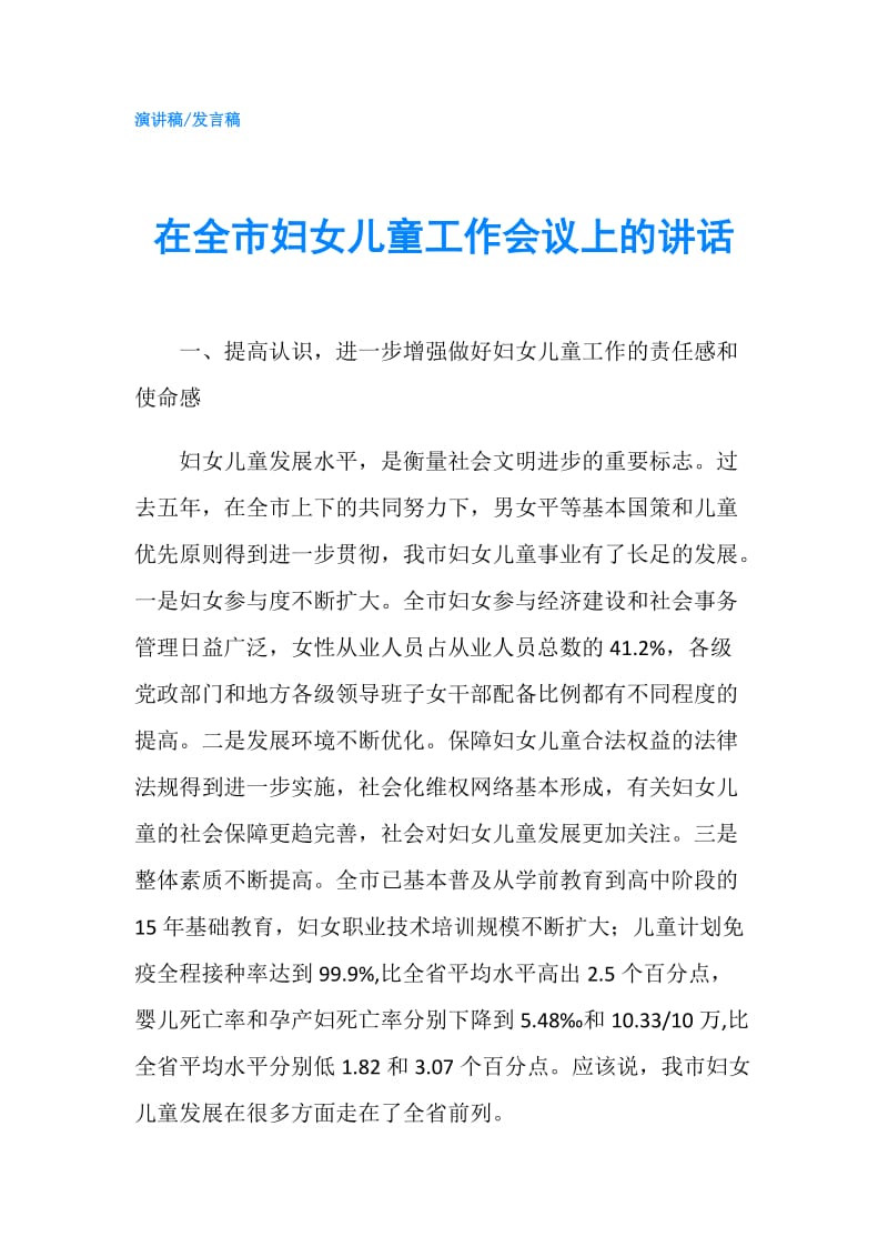 在全市妇女儿童工作会议上的讲话.doc_第1页