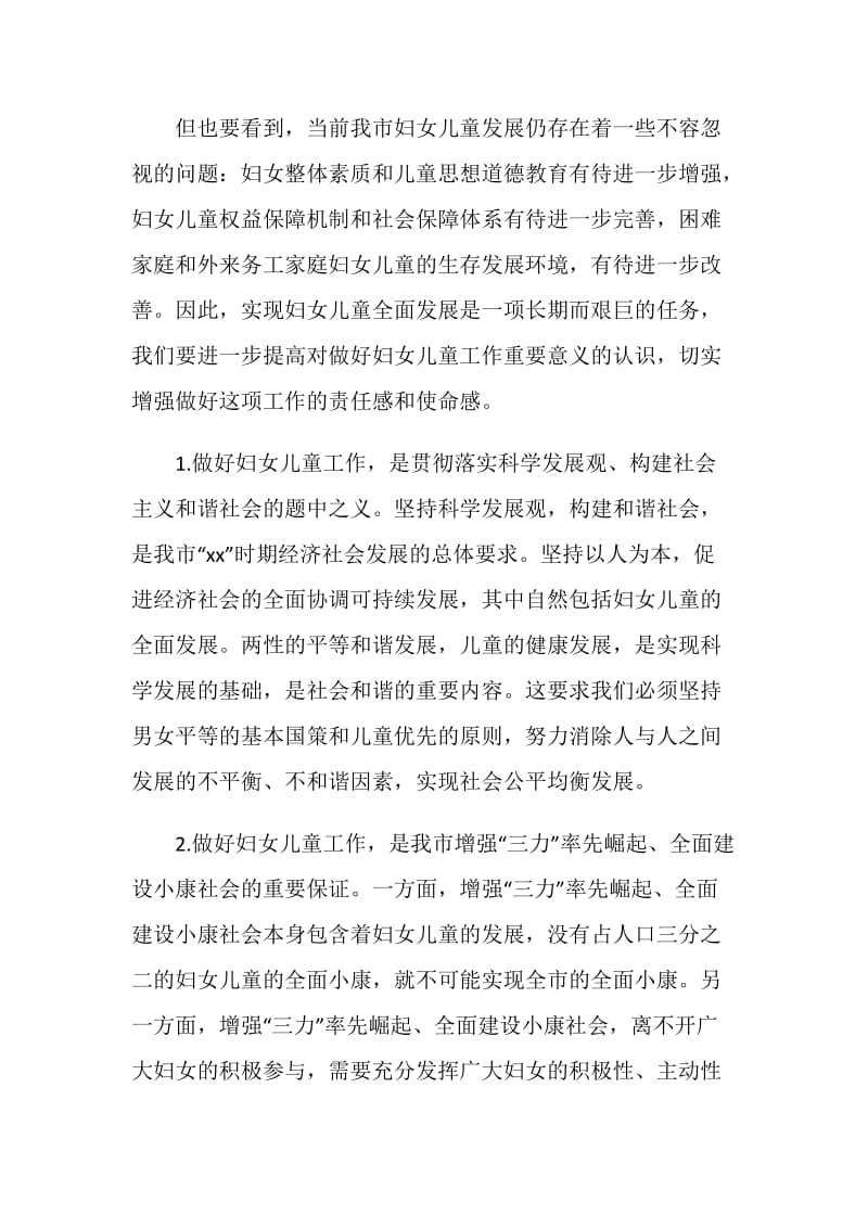 在全市妇女儿童工作会议上的讲话.doc_第2页