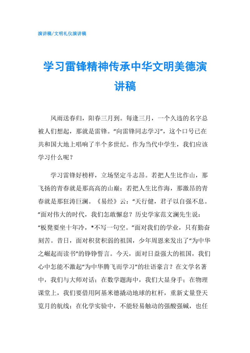 学习雷锋精神传承中华文明美德演讲稿.doc_第1页