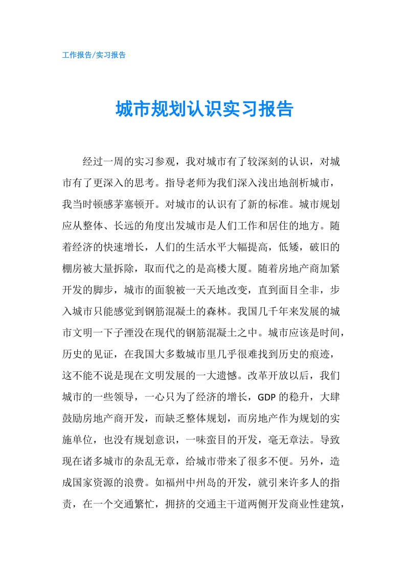 城市规划认识实习报告.doc_第1页