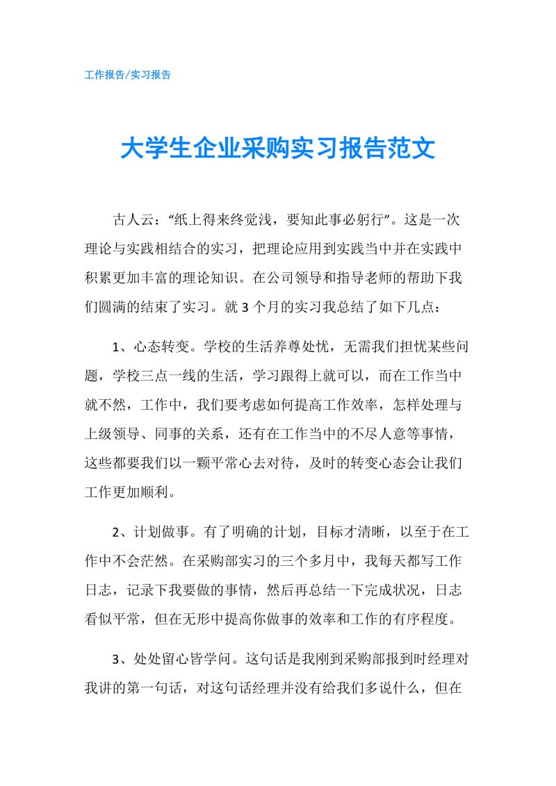 大学生企业采购实习报告范文.doc_第1页