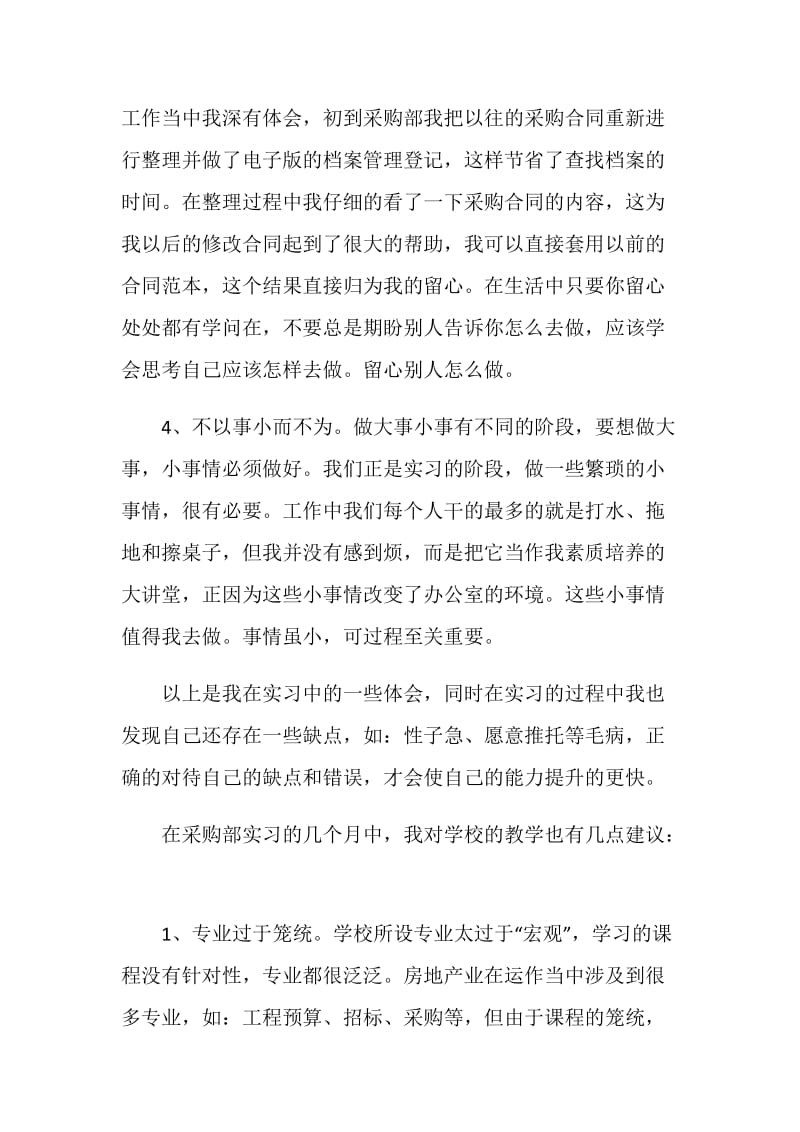 大学生企业采购实习报告范文.doc_第2页