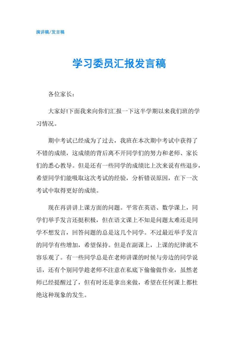 学习委员汇报发言稿.doc_第1页