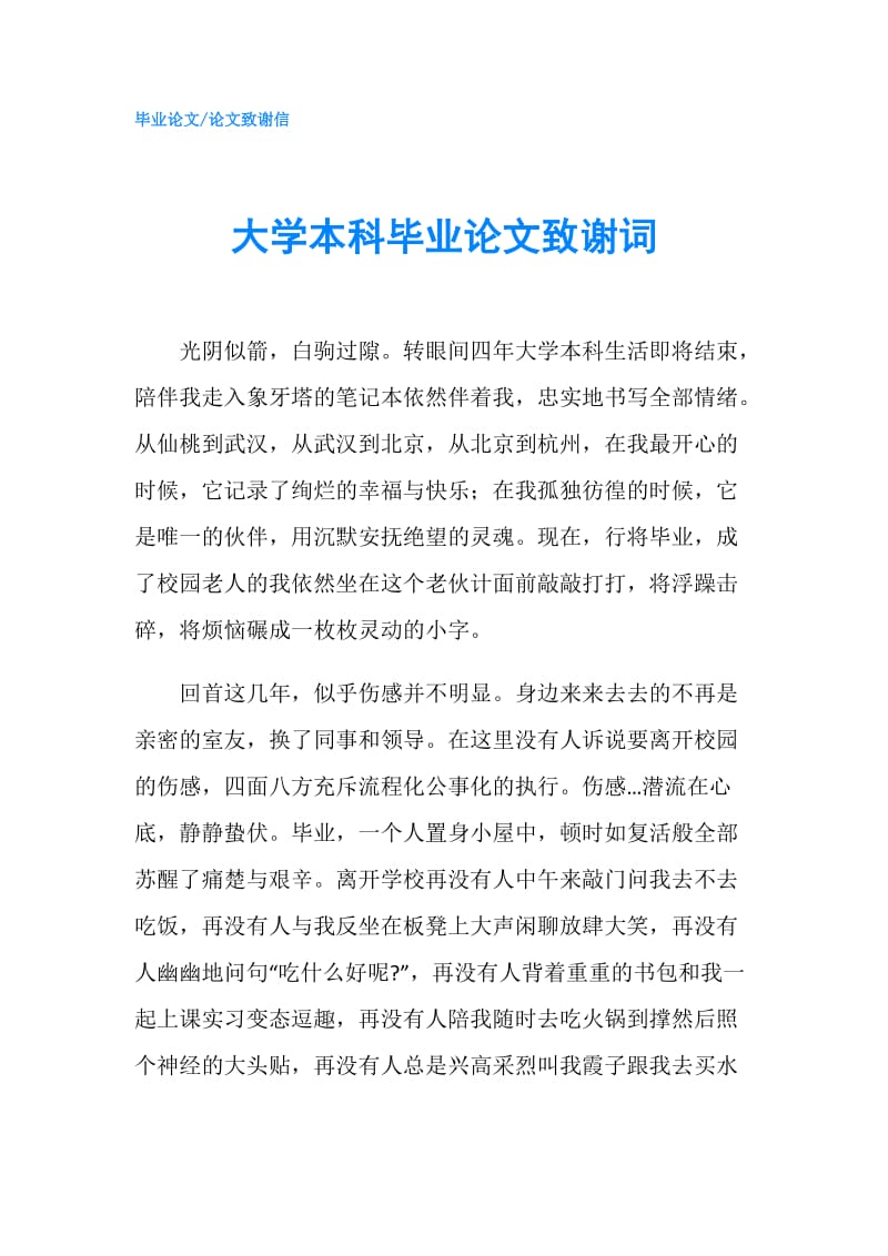 大学本科毕业论文致谢词.doc_第1页