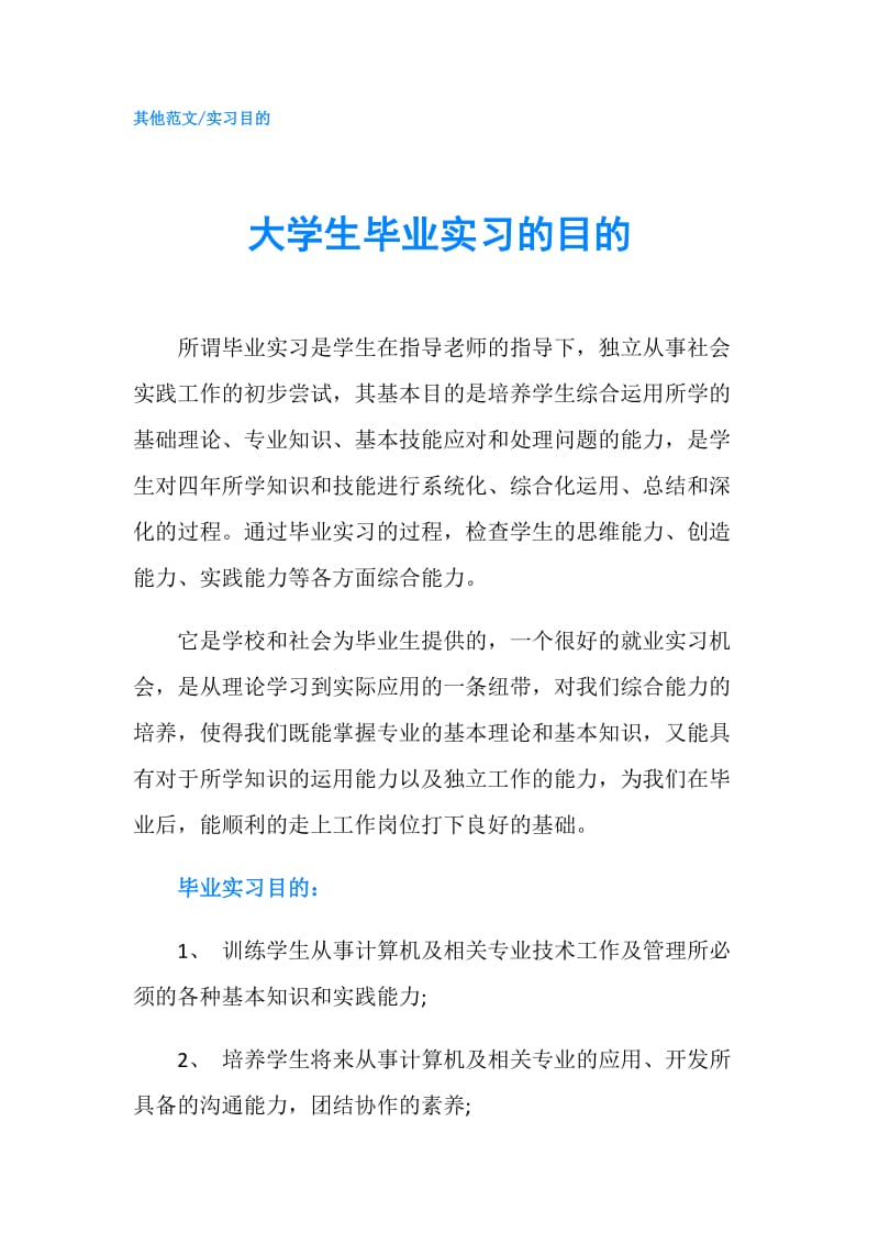 大学生毕业实习的目的.doc_第1页