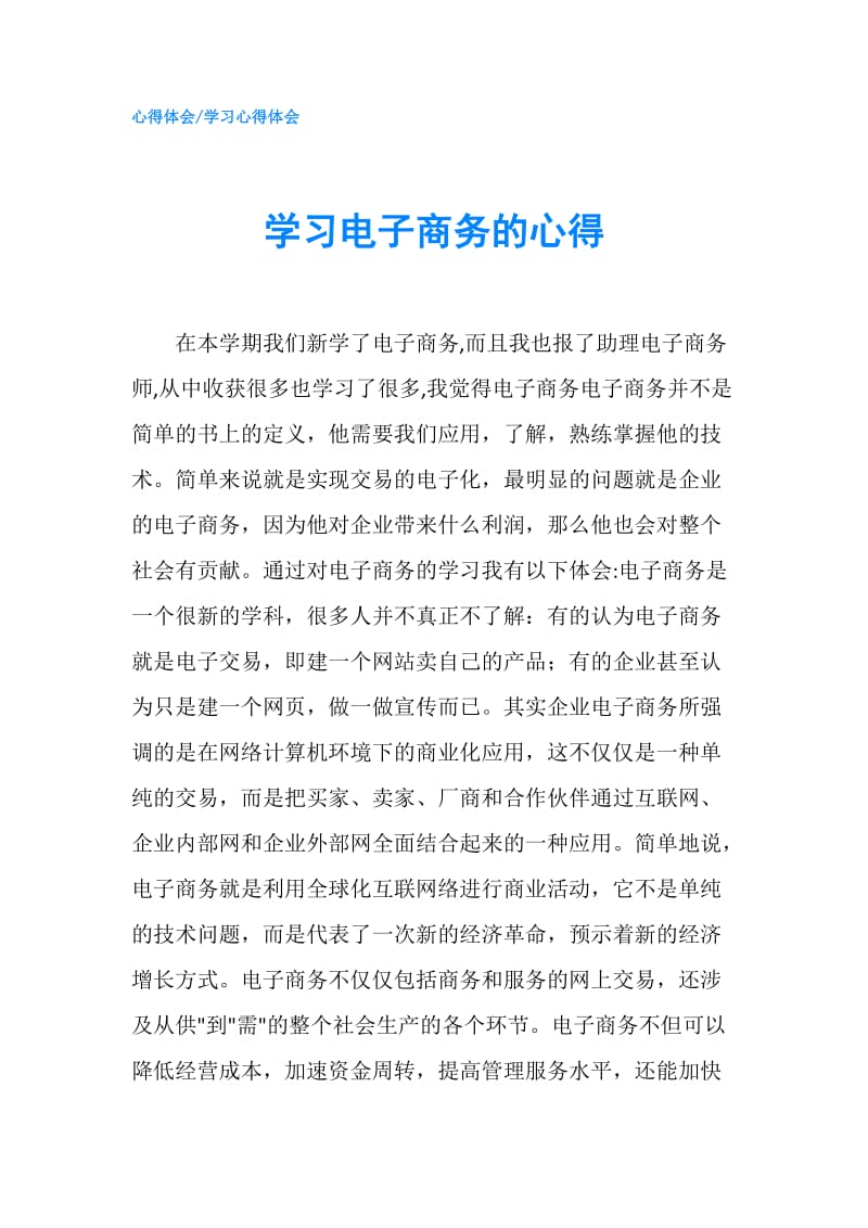 学习电子商务的心得.doc_第1页