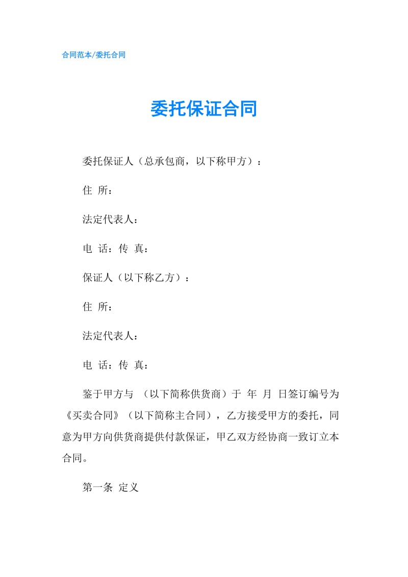 委托保证合同.doc_第1页