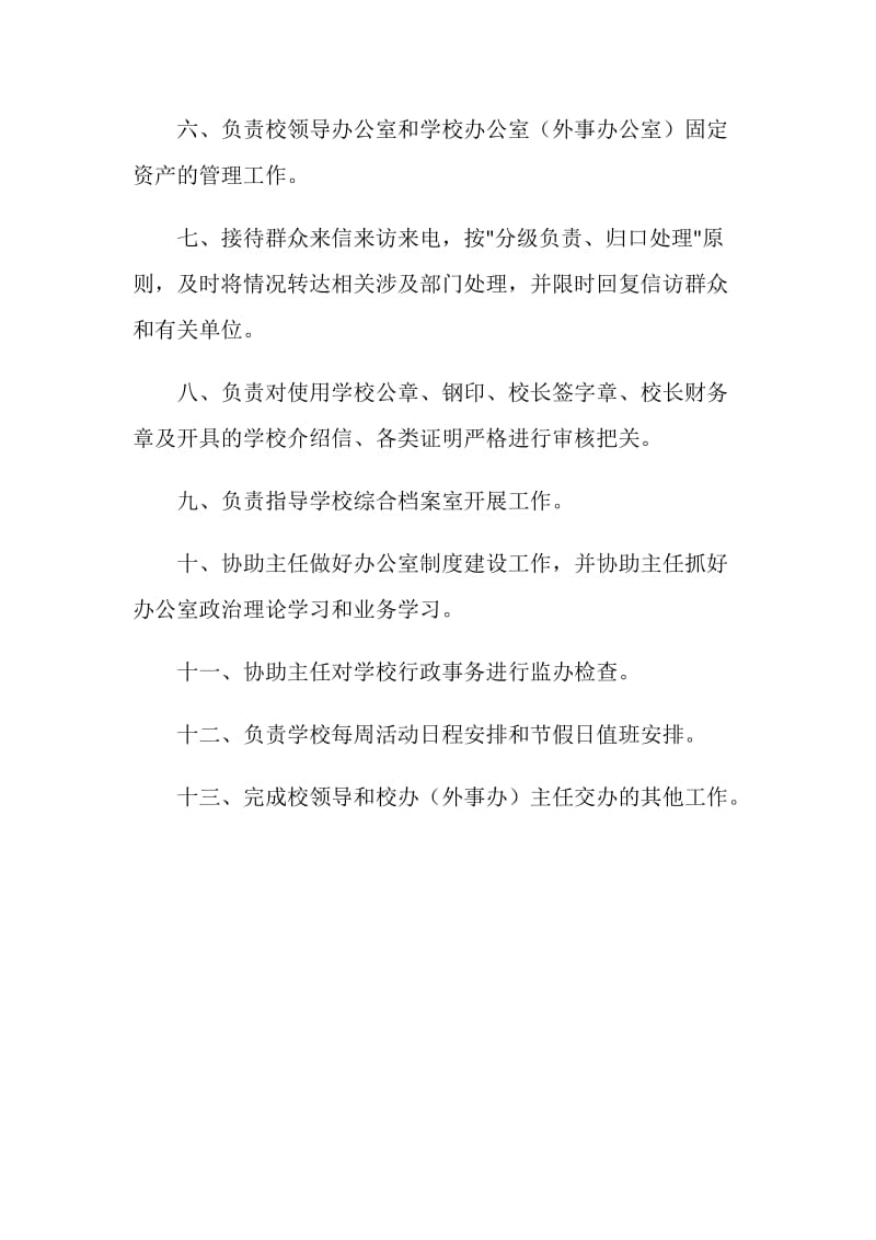 学校办公室（外事办公室）副主任（分管行政工作）岗位职责.doc_第2页