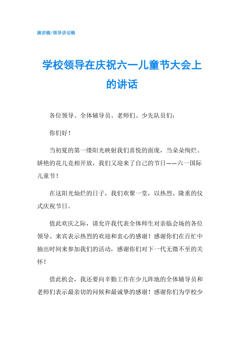 学校领导在庆祝六一儿童节大会上的讲话.doc_第1页