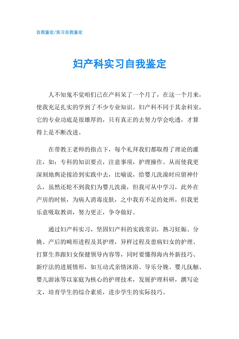 妇产科实习自我鉴定.doc_第1页