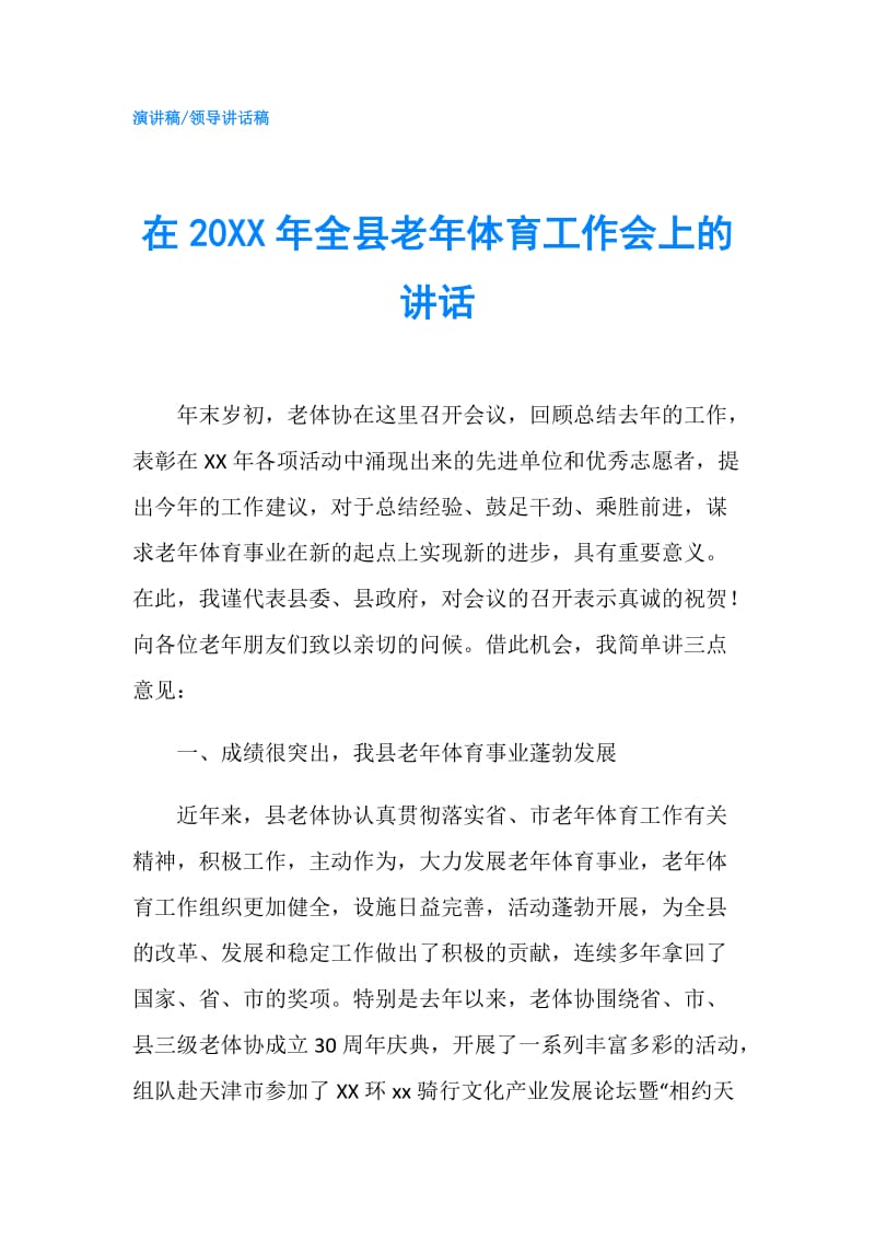 在20XX年全县老年体育工作会上的讲话.doc_第1页