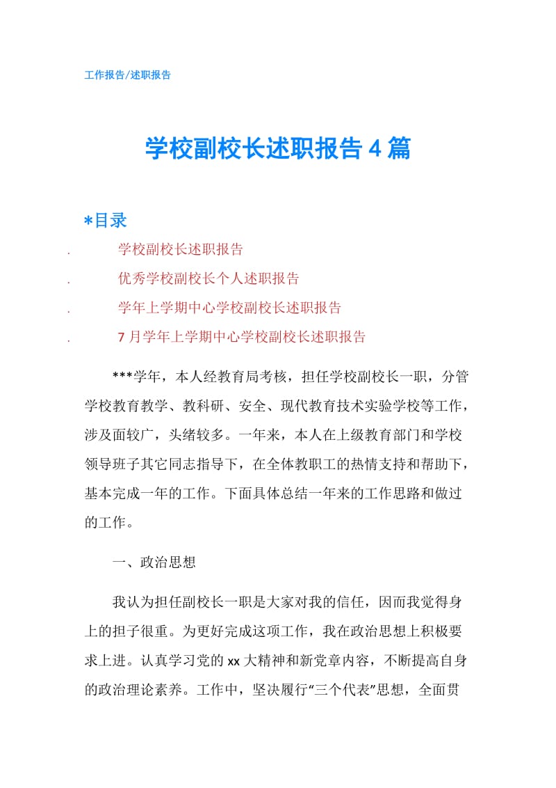 学校副校长述职报告4篇.doc_第1页