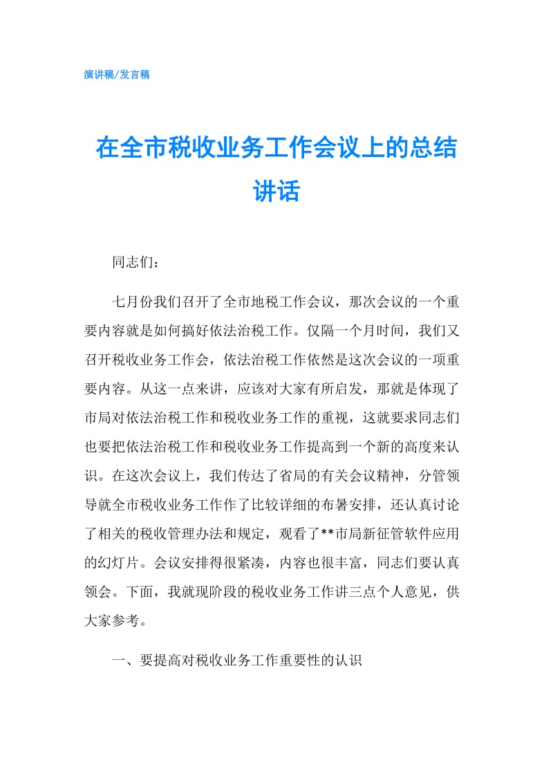 在全市税收业务工作会议上的总结讲话.doc_第1页