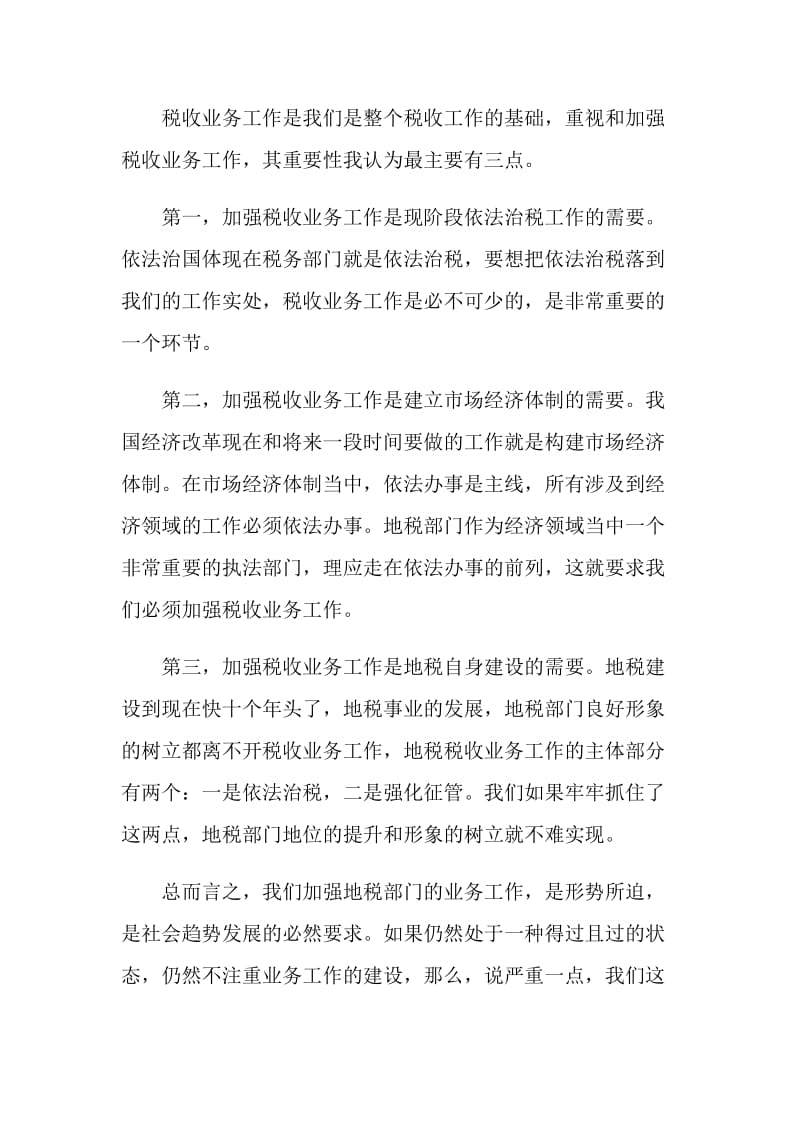 在全市税收业务工作会议上的总结讲话.doc_第2页