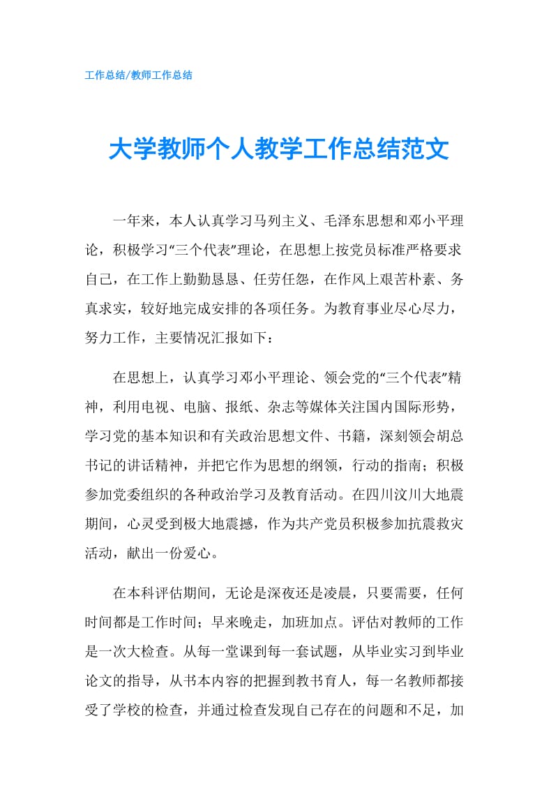 大学教师个人教学工作总结范文.doc_第1页