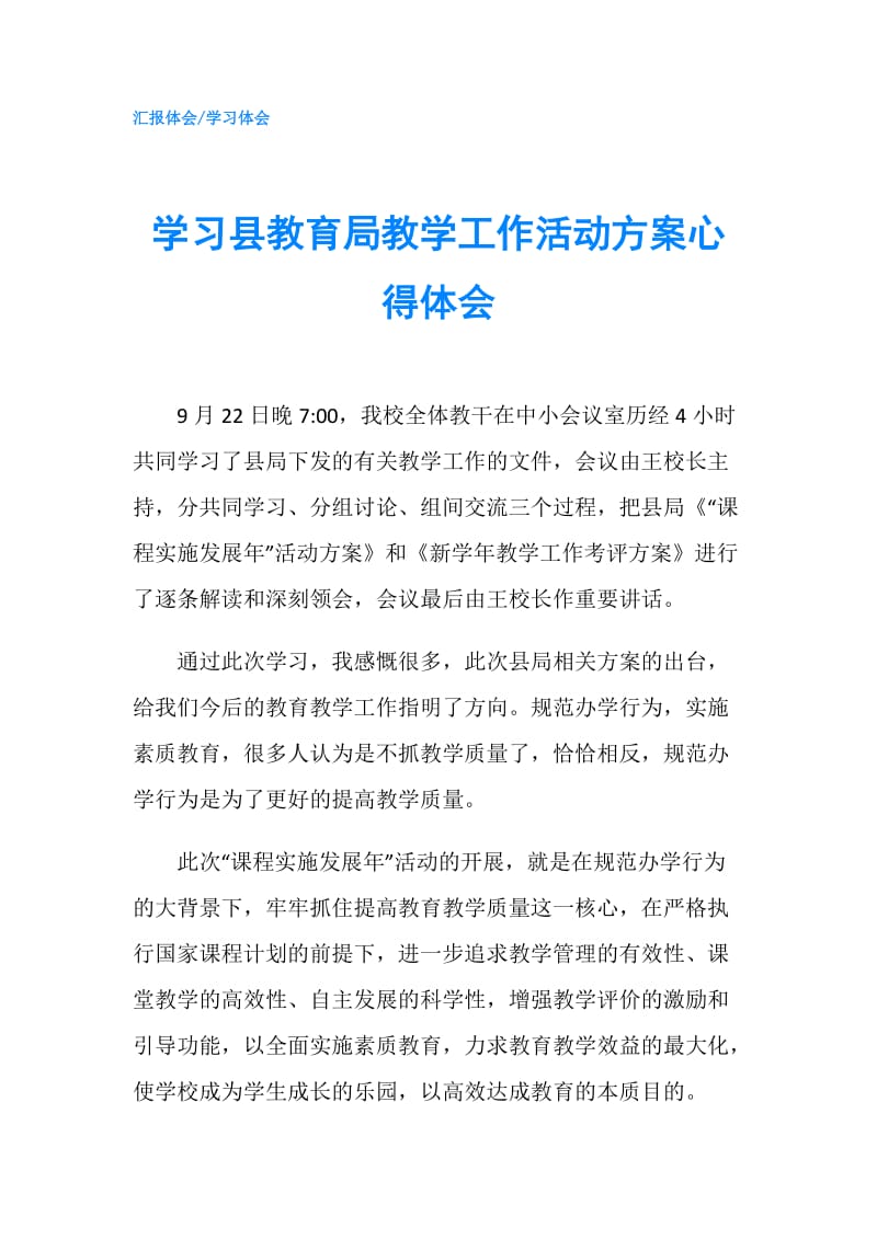 学习县教育局教学工作活动方案心得体会.doc_第1页