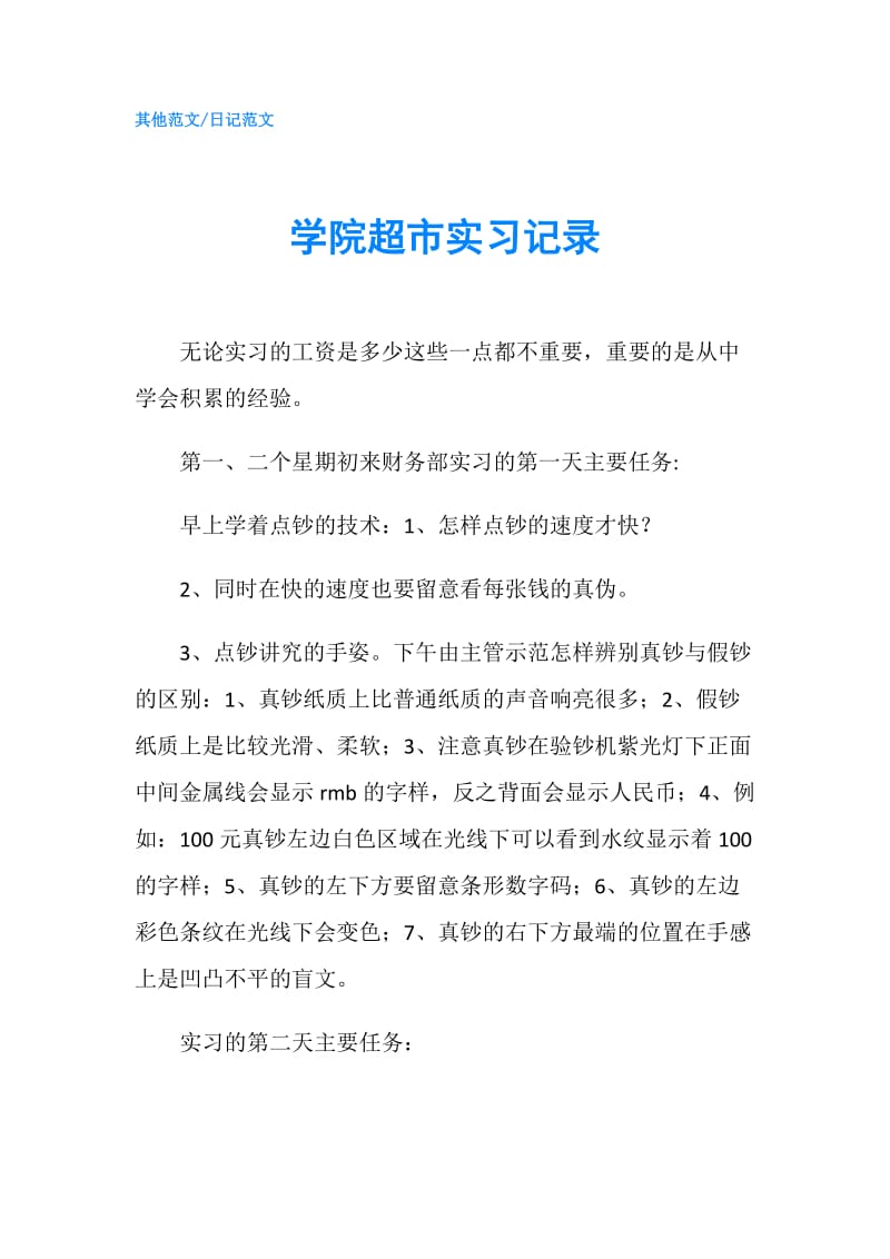 学院超市实习记录.doc_第1页