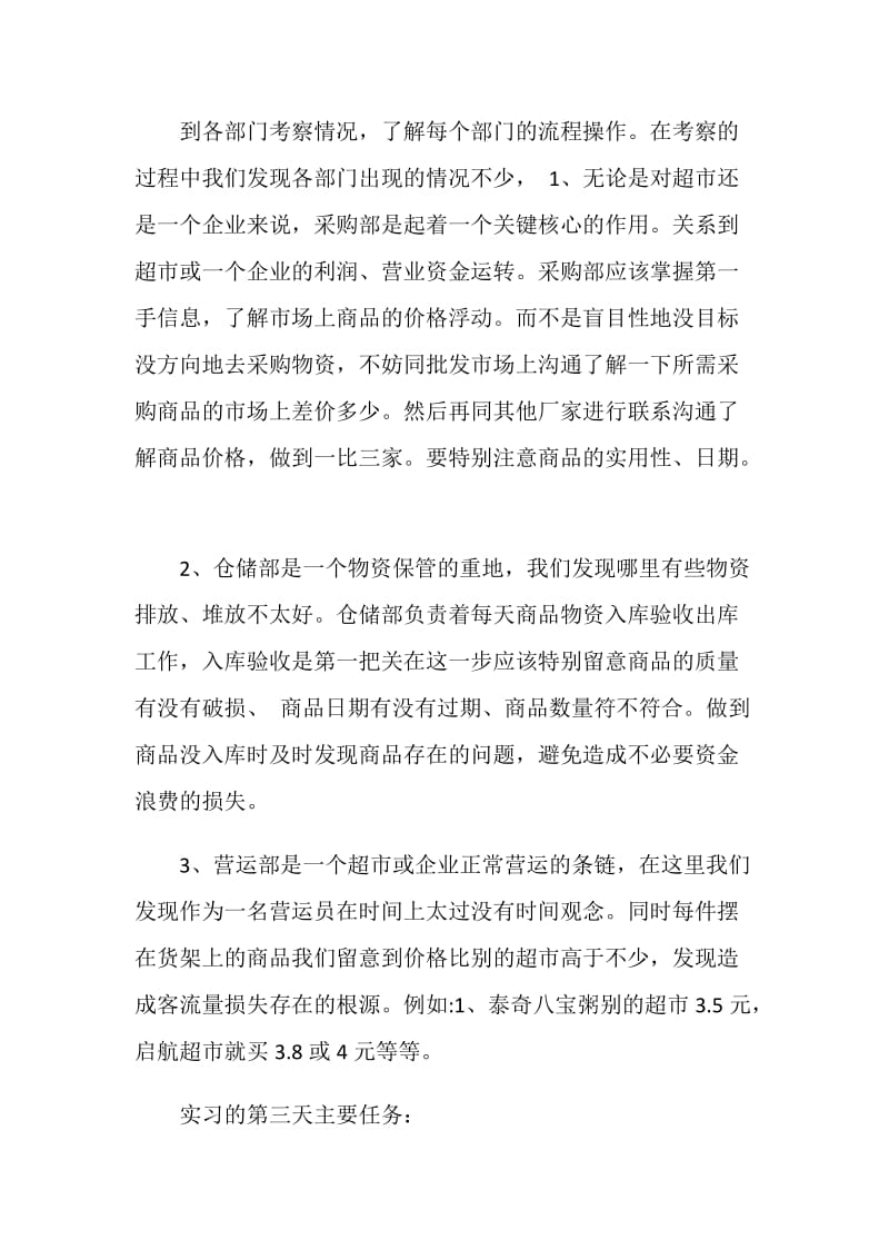 学院超市实习记录.doc_第2页