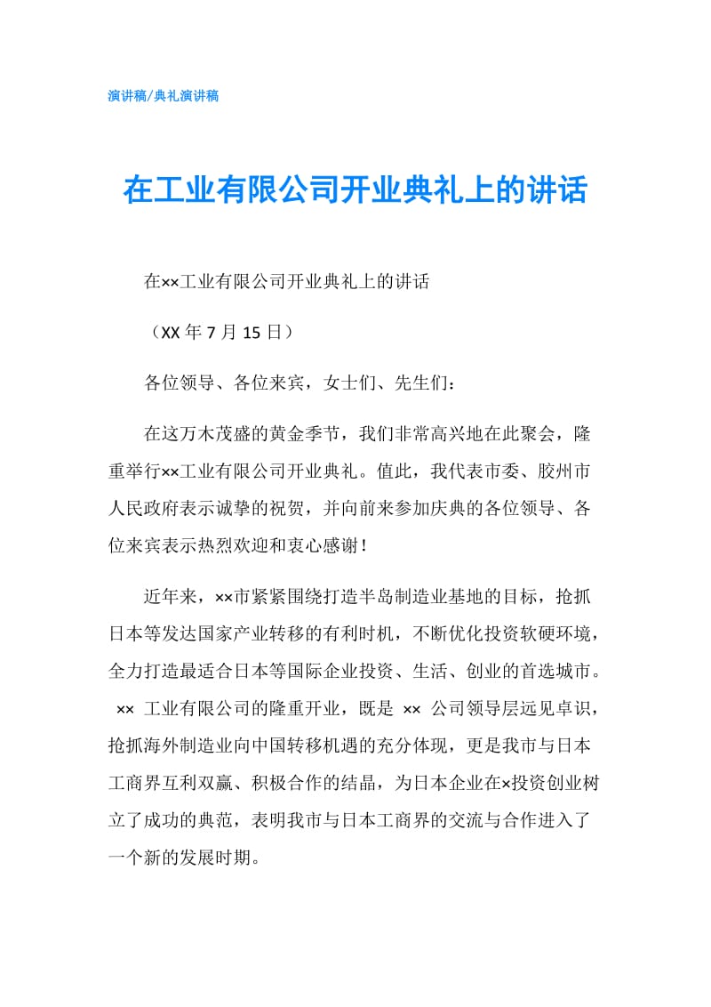 在工业有限公司开业典礼上的讲话.doc_第1页