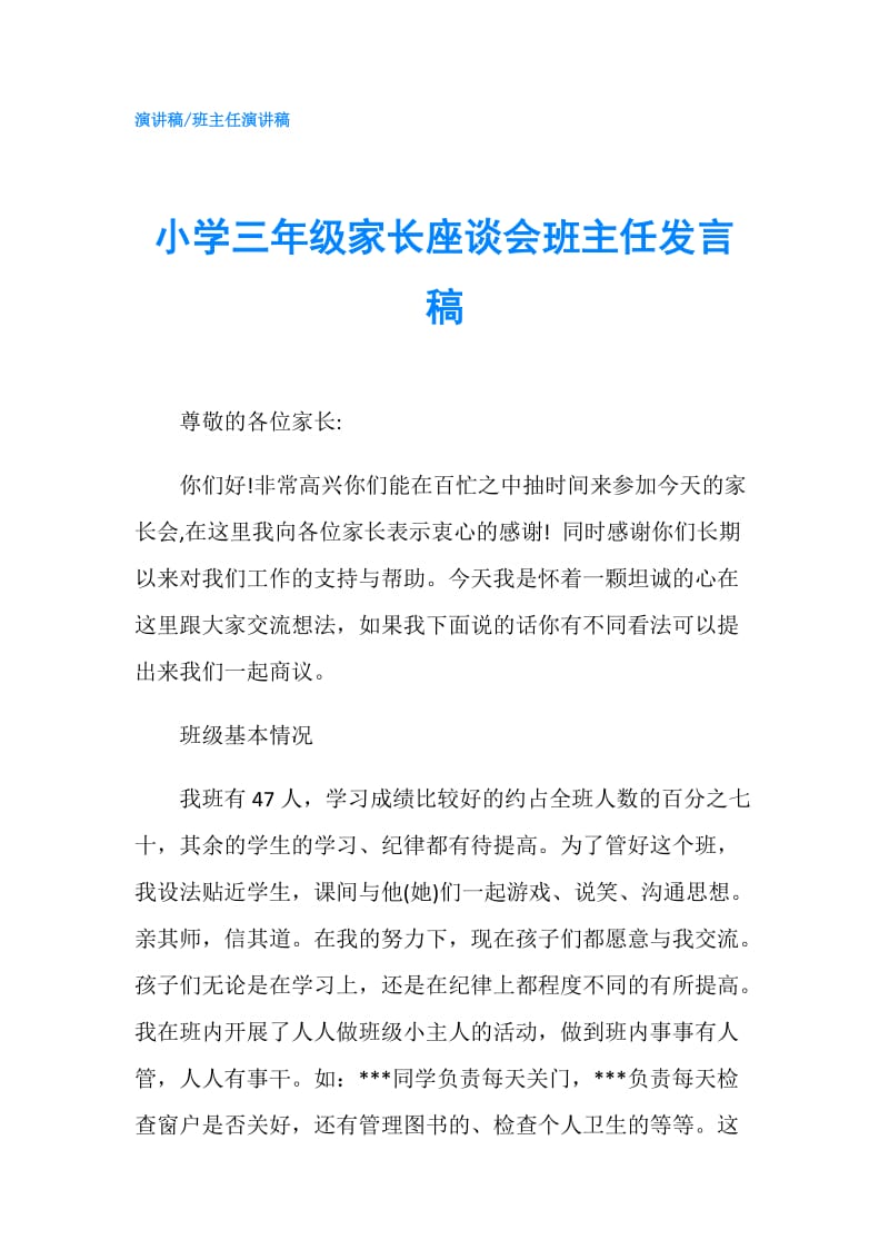 小学三年级家长座谈会班主任发言稿.doc_第1页