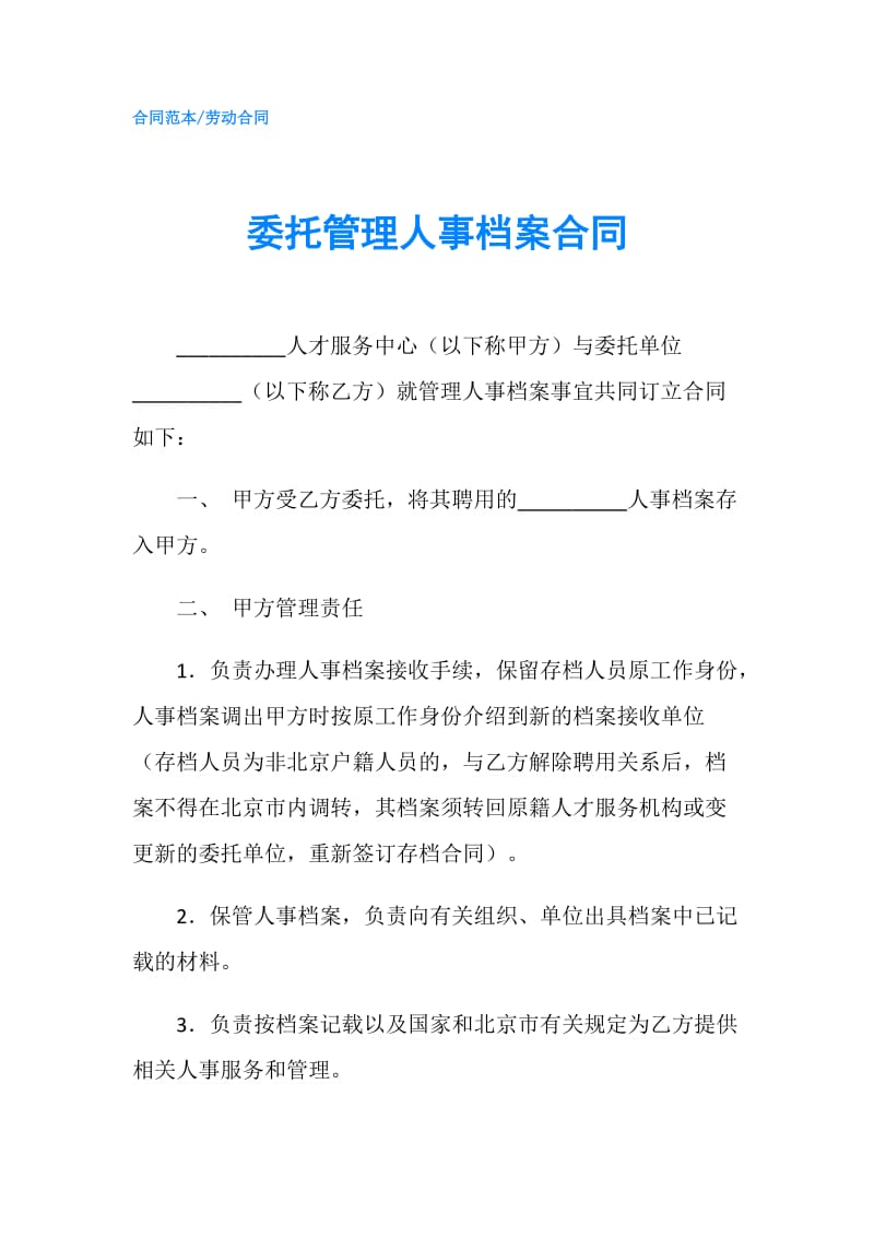 委托管理人事档案合同.doc_第1页