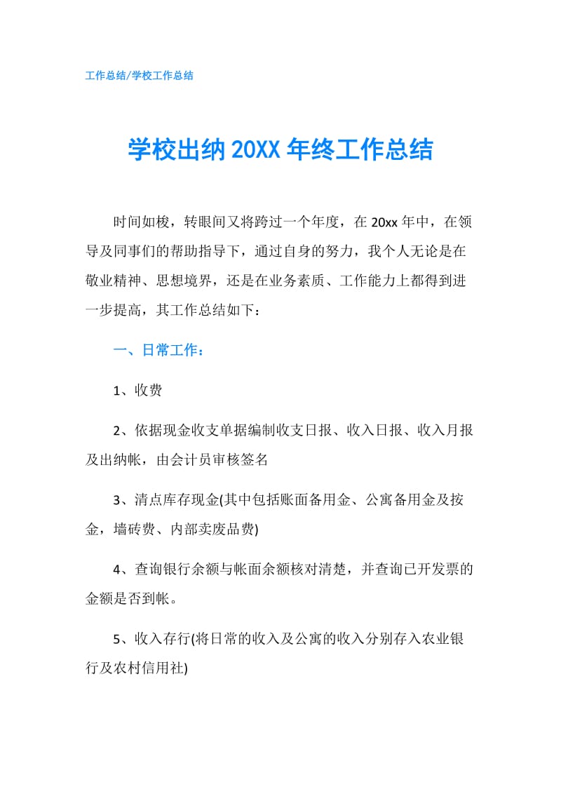 学校出纳20XX年终工作总结.doc_第1页