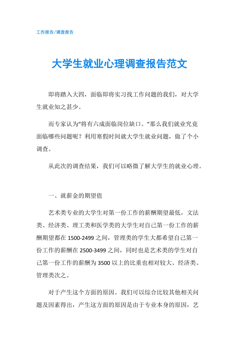 大学生就业心理调查报告范文.doc_第1页