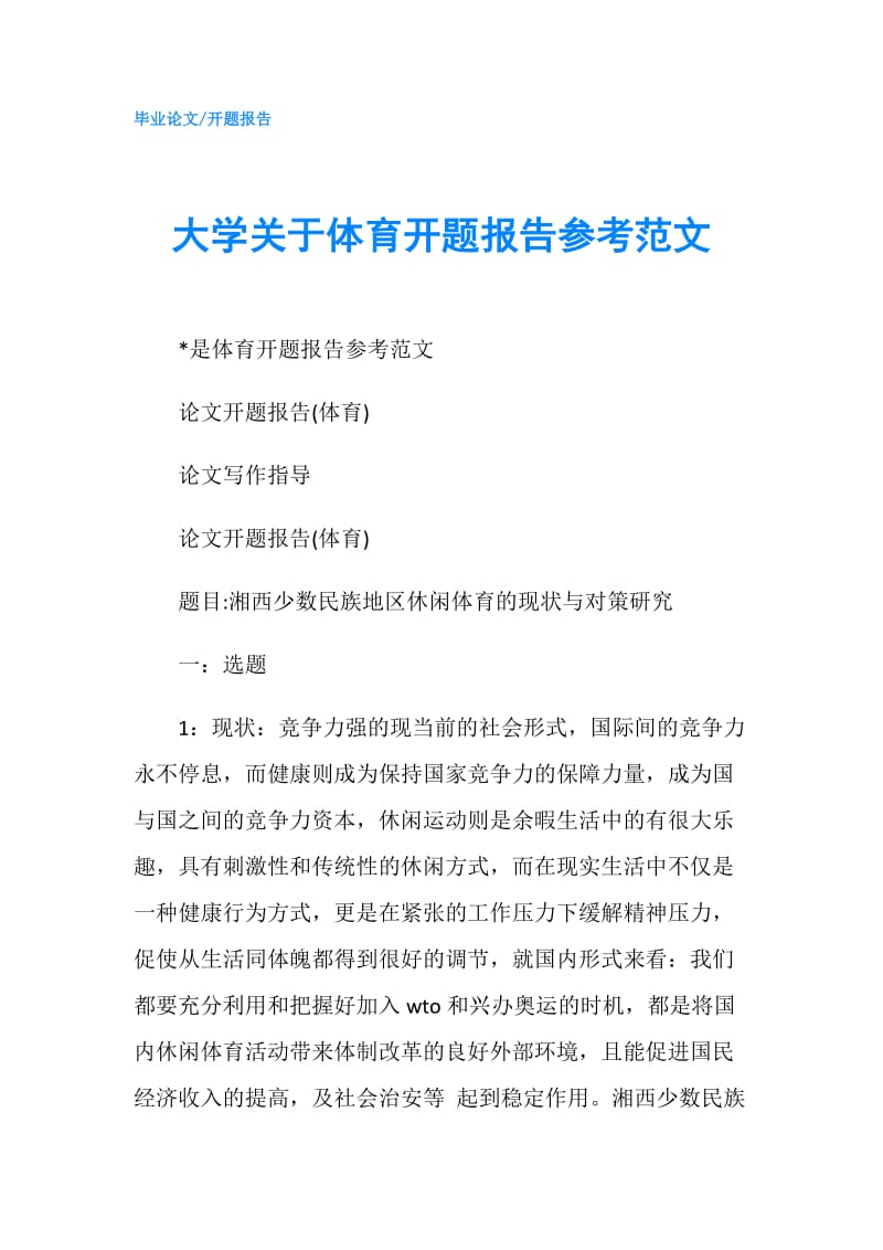 大学关于体育开题报告参考范文.doc_第1页