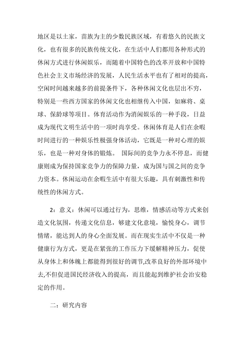 大学关于体育开题报告参考范文.doc_第2页