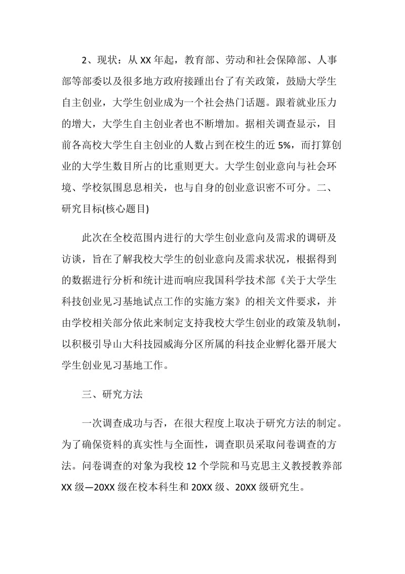 大学毕业生创业申请调查报告范文.doc_第2页