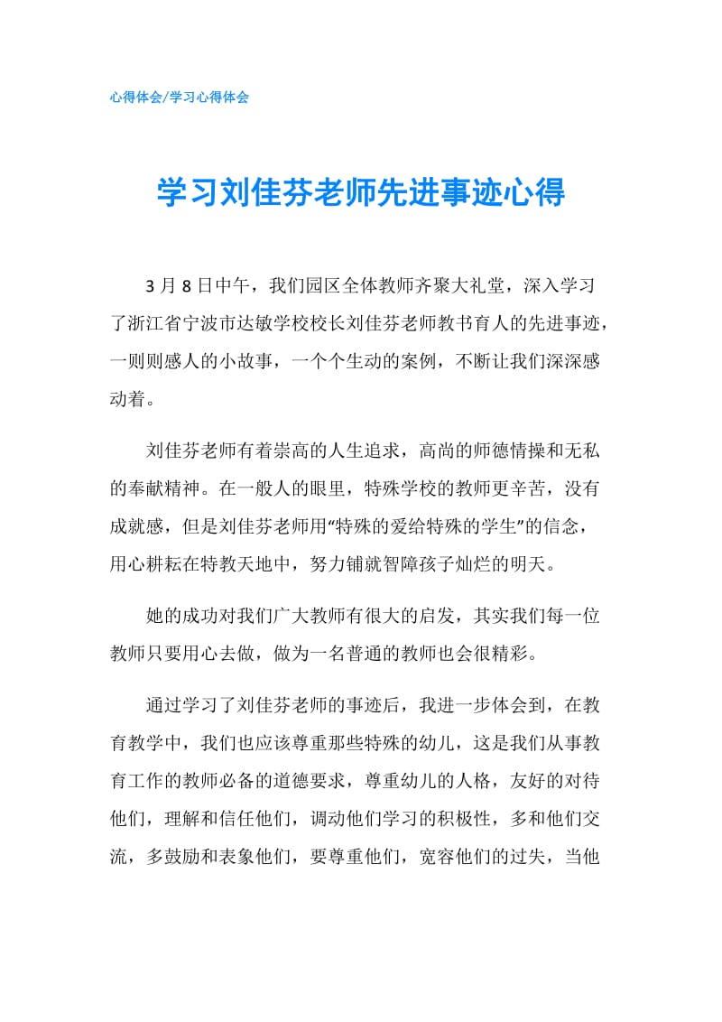 学习刘佳芬老师先进事迹心得.doc_第1页