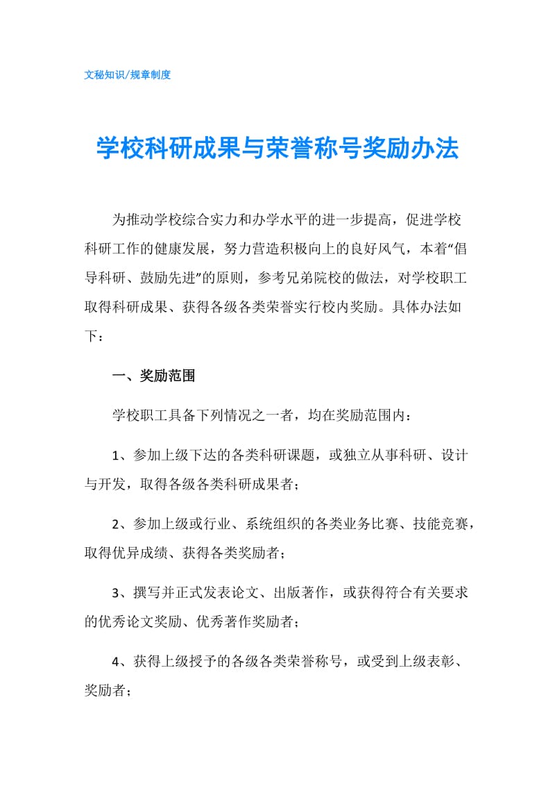 学校科研成果与荣誉称号奖励办法.doc_第1页