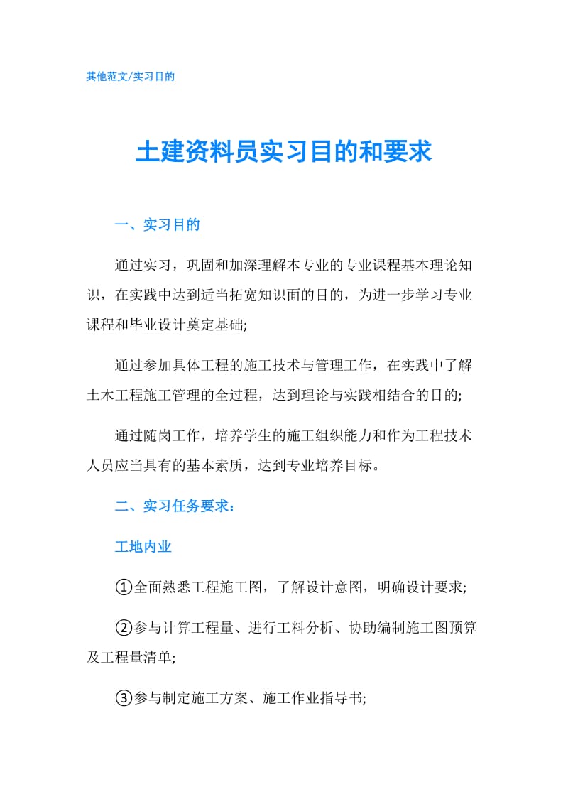 土建资料员实习目的和要求.doc_第1页