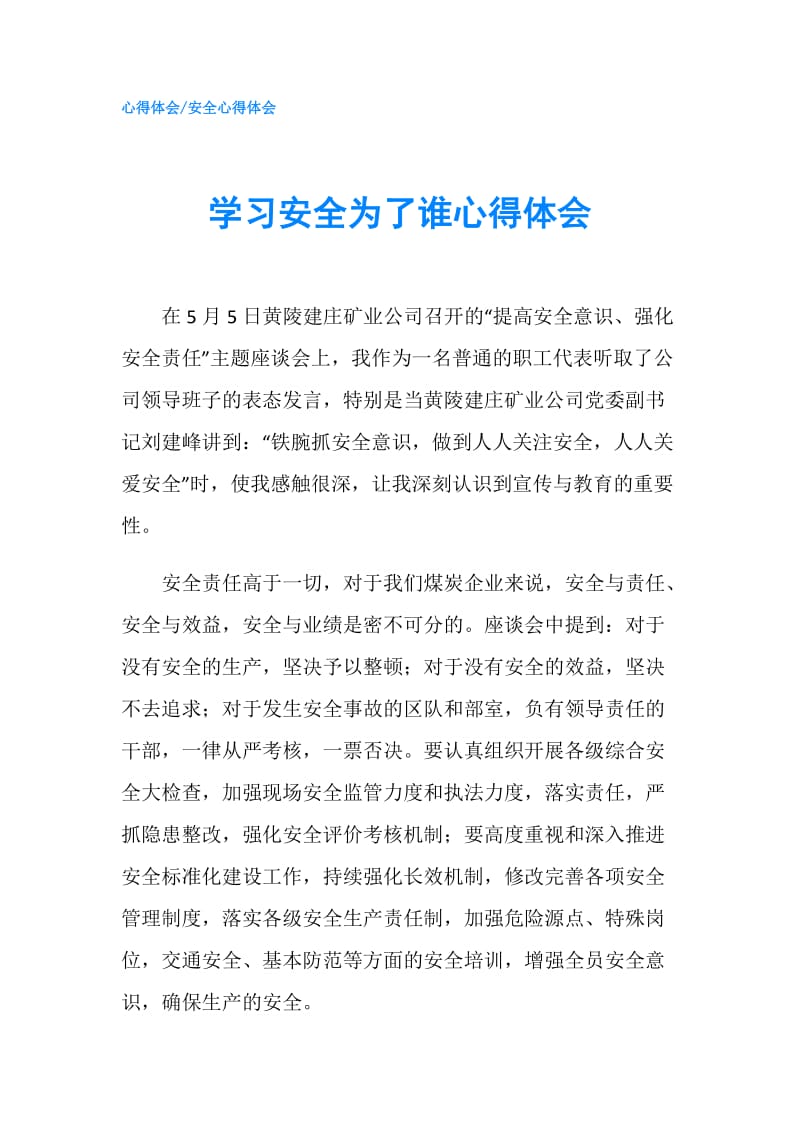 学习安全为了谁心得体会.doc_第1页