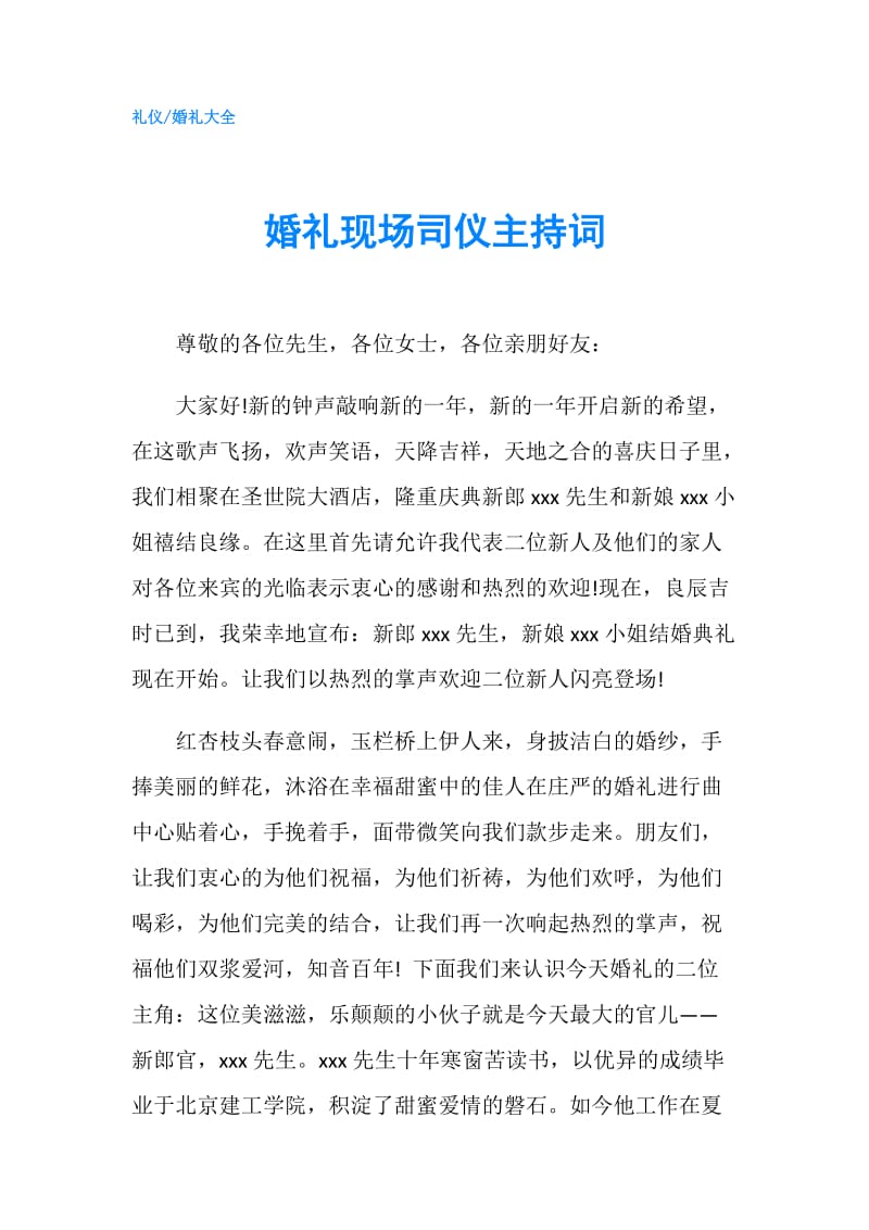 婚礼现场司仪主持词.doc_第1页