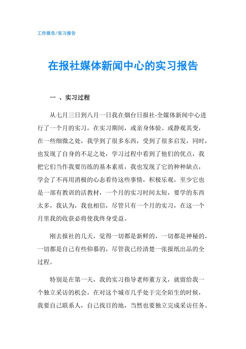 在报社媒体新闻中心的实习报告.doc_第1页