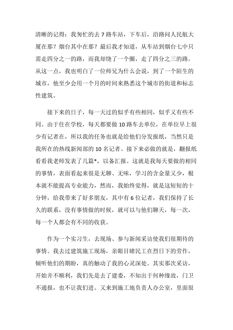 在报社媒体新闻中心的实习报告.doc_第2页