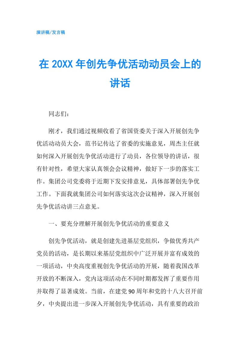 在20XX年创先争优活动动员会上的讲话.doc_第1页