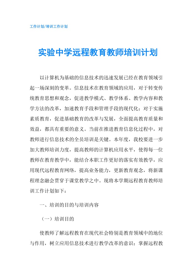 实验中学远程教育教师培训计划.doc_第1页