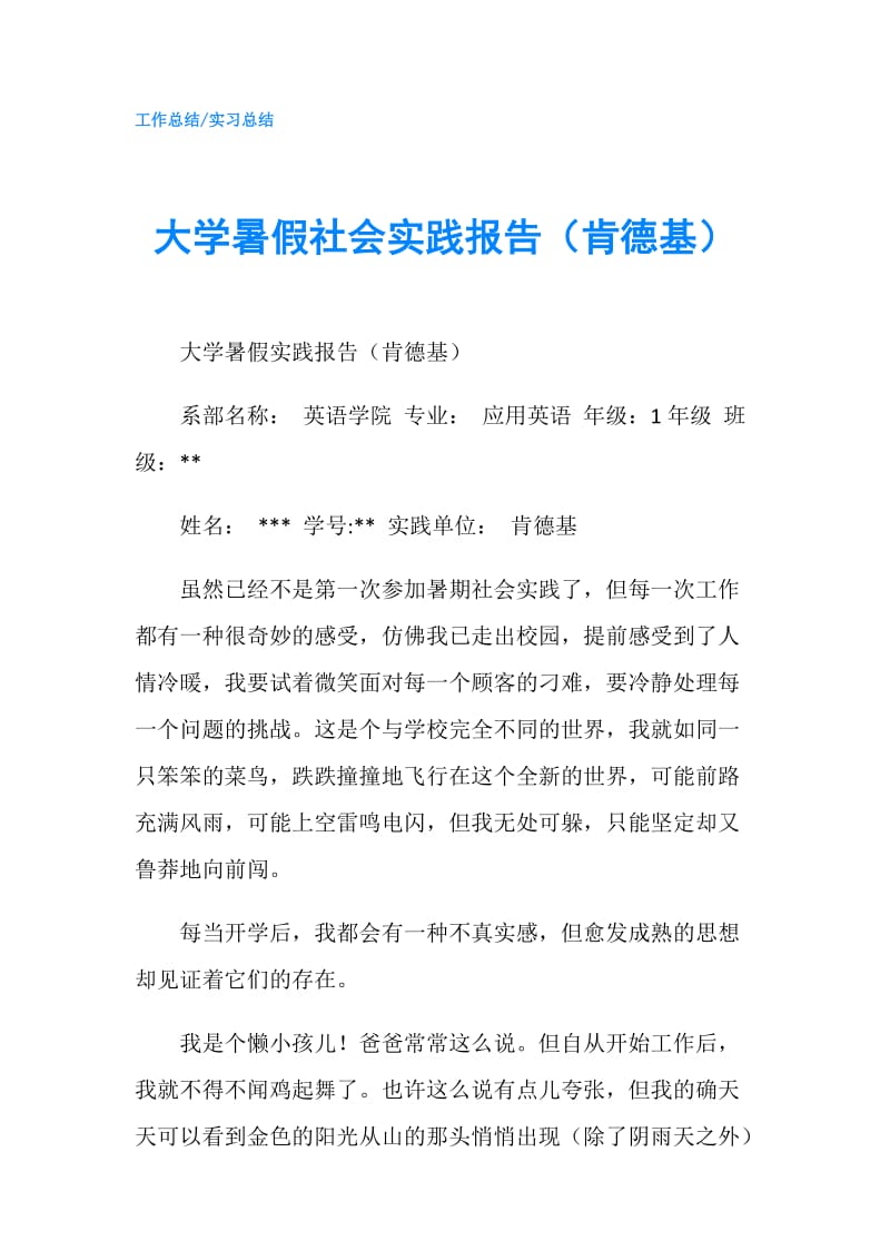 大学暑假社会实践报告（肯德基）.doc_第1页